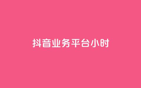 抖音业务平台24小时,快手1元1000赞在线网站 - qq如何快速弄几万个赞主页 全民K歌机器粉下单平台  第1张 抖音业务平台24小时,快手1元1000赞在线网站 - qq如何快速弄几万个赞主页 全民K歌机器粉下单平台  第1张