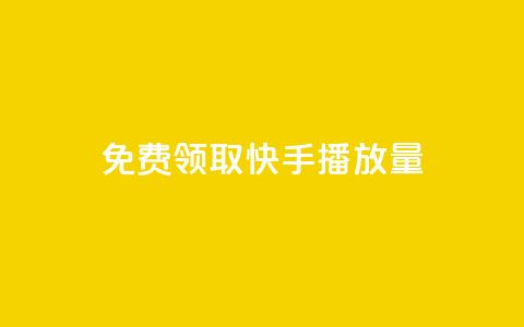 免费领取10000快手播放量,快手业务下单平台 - 拼多多砍价免费拿商品 拼多多助力刷人网址  第1张 免费领取10000快手播放量,快手业务下单平台 - 拼多多砍价免费拿商品 拼多多助力刷人网址  第1张