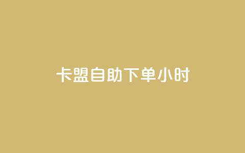 qq卡盟自助下单24小时,KS赞赞宝宝 - 抖音全网最低价下单平台 24自助下单服务平台  第1张 qq卡盟自助下单24小时,KS赞赞宝宝 - 抖音全网最低价下单平台 24自助下单服务平台  第1张