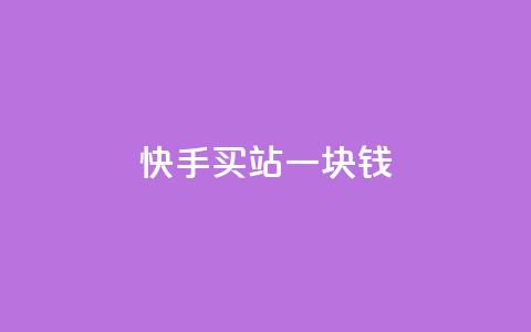 快手买站一块钱100,闲鱼业务24小时在线下单免费 - 易涨网自助下单app 网红助手点赞  第1张