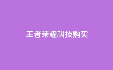 王者荣耀科技购买,qq免费名片十万赞每天领取 - pubg卡密自助下单全网最便宜 快手点赞功能在哪里打开  第1张 王者荣耀科技购买,qq免费名片十万赞每天领取 - pubg卡密自助下单全网最便宜 快手点赞功能在哪里打开  第1张