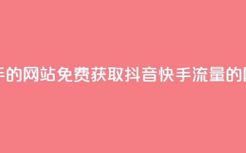免费刷抖音快手的网站 - 免费获取抖音快手流量的网站推荐~  第1张 免费刷抖音快手的网站 - 免费获取抖音快手流量的网站推荐~  第1张
