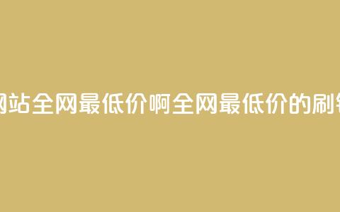 qq刷钻网站全网最低价啊(全网最低价的qq刷钻服务)  第1张 qq刷钻网站全网最低价啊(全网最低价的qq刷钻服务)  第1张