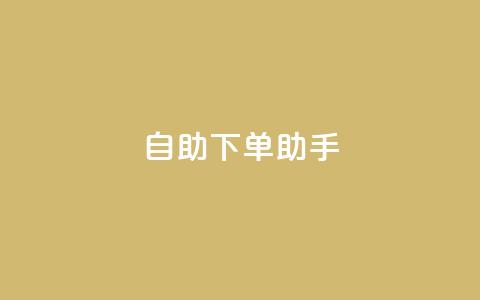 自助下单助手,卡盟自动发卡网 - 抖音作品点赞自助 dy自助下单网  第1张 自助下单助手,卡盟自动发卡网 - 抖音作品点赞自助 dy自助下单网  第1张