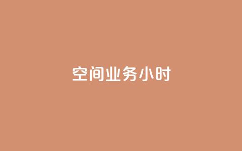 qq空间业务24小时,王者自助下单全网最便宜 - qq赞服务 抖音24小时在线下单网站  第1张 qq空间业务24小时,王者自助下单全网最便宜 - qq赞服务 抖音24小时在线下单网站  第1张