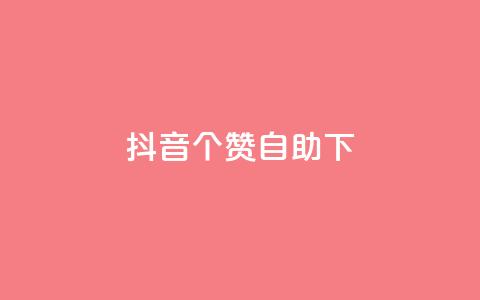抖音10个赞自助下,刷钻卡盟网站官方入口 - 免费领取10000快手播放量 快手涨粉ks  第1张 抖音10个赞自助下,刷钻卡盟网站官方入口 - 免费领取10000快手播放量 快手涨粉ks  第1张