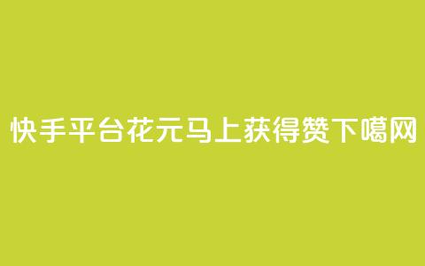 快手平台:花1元马上获得100赞  第1张 快手平台:花1元马上获得100赞  第1张