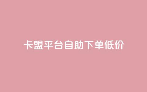 卡盟平台自助下单低价,抖音充值1块 - 快手粉丝增加器怎么用 b站卡盟业务  第1张 卡盟平台自助下单低价,抖音充值1块 - 快手粉丝增加器怎么用 b站卡盟业务  第1张