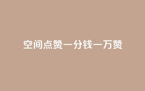 QQ空间点赞一分钱一万赞,快手点赞24小时下单微信支付 - 拼多多砍价网站一元10刀 拼多多助力网站是真的吗  第1张 QQ空间点赞一分钱一万赞,快手点赞24小时下单微信支付 - 拼多多砍价网站一元10刀 拼多多助力网站是真的吗  第1张