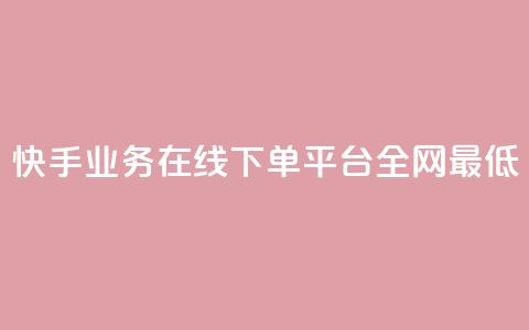 快手业务在线下单平台全网最低,自助下单全网最便宜 - qq空间自助下单 抖音快手评论自动软件  第1张 快手业务在线下单平台全网最低,自助下单全网最便宜 - qq空间自助下单 抖音快手评论自动软件  第1张