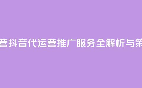 抖音推广代运营 - 抖音代运营推广服务全解析与策略分享~  第1张 抖音推广代运营 - 抖音代运营推广服务全解析与策略分享~  第1张