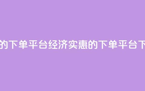 ks便宜的下单平台(经济实惠的KS下单平台)  第1张 ks便宜的下单平台(经济实惠的KS下单平台)  第1张