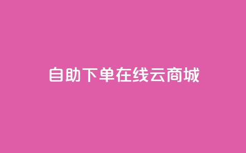 自助下单在线云商城,快手热门助手软件 - 卡盟全网货源 抖音点赞在哪哪  第1张 自助下单在线云商城,快手热门助手软件 - 卡盟全网货源 抖音点赞在哪哪  第1张