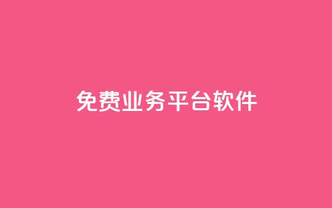 ks免费业务平台软件,01元一万赞网站 - 网红商城快手业务 1块一万qq主页点赞  第1张 ks免费业务平台软件,01元一万赞网站 - 网红商城快手业务 1块一万qq主页点赞  第1张