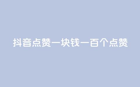 抖音点赞一块钱一百个点赞,ks业务免费下单平台 - 快手如何快速获得100赞 dy评论点赞充值24小时到账  第1张 抖音点赞一块钱一百个点赞,ks业务免费下单平台 - 快手如何快速获得100赞 dy评论点赞充值24小时到账  第1张