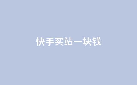 快手买站一块钱1000,抖音一元涨粉1000平台 - 自助业务网-24小时自助下单商城 qq云商城永久赞  第1张
