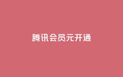 腾讯会员0.1元开通,刷QQ会员网站永久网址卡盟 - 拼多多真人助力平台免费 拼多多免费送的东西在哪里看  第1张 腾讯会员0.1元开通,刷QQ会员网站永久网址卡盟 - 拼多多真人助力平台免费 拼多多免费送的东西在哪里看  第1张
