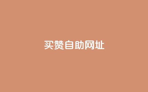 买赞自助网址,Ks24小时秒单业务平台 - 拼多多助力神器软件 2024砍一刀助力微信群  第1张 买赞自助网址,Ks24小时秒单业务平台 - 拼多多助力神器软件 2024砍一刀助力微信群  第1张