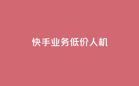快手业务低价人机,dy粉丝特价 - 巨量千川人工客服入口 QQ自助业务网  第1张 快手业务低价人机,dy粉丝特价 - 巨量千川人工客服入口 QQ自助业务网  第1张