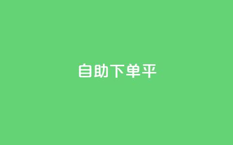 自助下单平 - qq24小时全自助下单网站  第1张 自助下单平 - qq24小时全自助下单网站  第1张