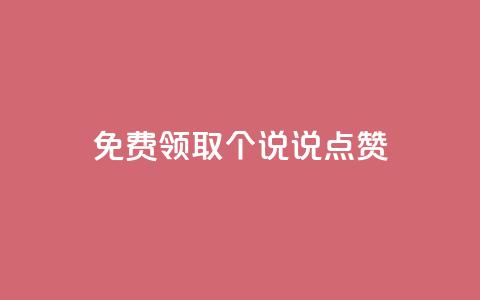 免费领取20个QQ说说点赞 第1张 免费领取20个QQ说说点赞 第1张