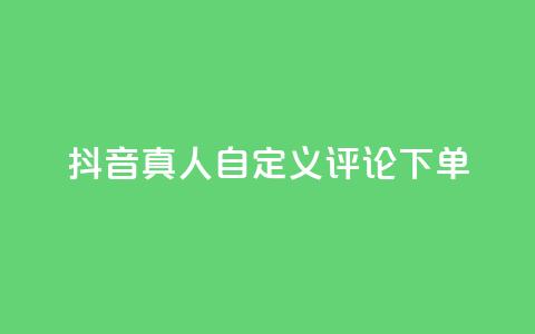 抖音真人自定义评论下单,抖音点赞怎么查出来 - qq业务平台网站 快手粉丝一百五十万收入多少  第1张 抖音真人自定义评论下单,抖音点赞怎么查出来 - qq业务平台网站 快手粉丝一百五十万收入多少  第1张