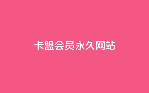 卡盟会员永久网站,抖音点赞推广充值 - 快手点赞自助平台有哪些 qq访客10000只需2毛  第1张 卡盟会员永久网站,抖音点赞推广充值 - 快手点赞自助平台有哪些 qq访客10000只需2毛  第1张