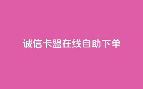 诚信卡盟在线自助下单,qq网最低价下单业务平台 - 一元一百赞买赞平台微信支付 低价卡盟全网低价  第1张 诚信卡盟在线自助下单,qq网最低价下单业务平台 - 一元一百赞买赞平台微信支付 低价卡盟全网低价  第1张