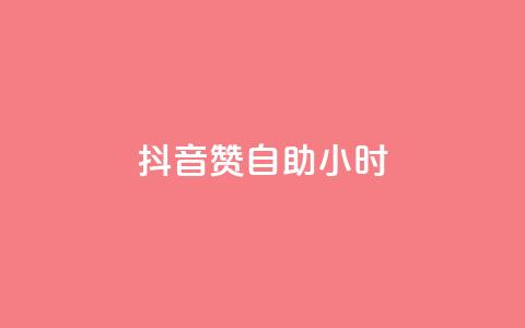 抖音赞自助24小时,qq空间说说赞24自助下单 - QQ自助业务网 免费快手作品点赞的  第1张 抖音赞自助24小时,qq空间说说赞24自助下单 - QQ自助业务网 免费快手作品点赞的  第1张