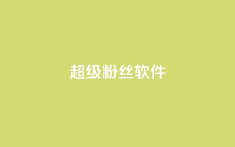 ks超级粉丝软件,闲鱼卡盟下单平台 - 卡盟平台自助下单低价 闲鱼业务自助下单全网最低价  第1张 ks超级粉丝软件,闲鱼卡盟下单平台 - 卡盟平台自助下单低价 闲鱼业务自助下单全网最低价  第1张