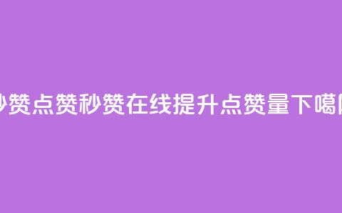 Ks秒赞点赞(Ks秒赞在线提升点赞量)  第1张 Ks秒赞点赞(Ks秒赞在线提升点赞量)  第1张
