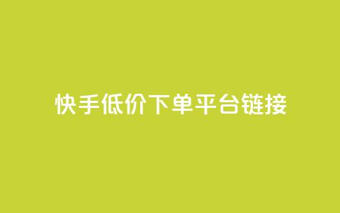 快手低价下单平台链接,QQ空间浏览人数1浏览次数2 - 快手业务网站 抖音业务24小时免费下单平台  第1张 快手低价下单平台链接,QQ空间浏览人数1浏览次数2 - 快手业务网站 抖音业务24小时免费下单平台  第1张