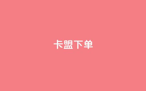 卡盟下单,快手1到120级消费明细表2024 - 卡盟网站官方入口 快手免费点赞软件APP  第1张 卡盟下单,快手1到120级消费明细表2024 - 卡盟网站官方入口 快手免费点赞软件APP  第1张