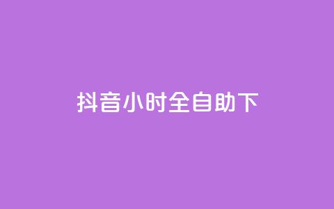 抖音24小时全自助下,网红商城在线下单软件 - 快手打call速刷 qq业务网站全网最低  第1张 抖音24小时全自助下,网红商城在线下单软件 - 快手打call速刷 qq业务网站全网最低  第1张