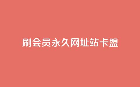 刷qq会员永久网址站卡盟,超低价快手业务平台 - 拼多多刷刀软件免费版下载 拼多多300集齐了差兑换卡  第1张