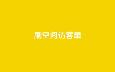 刷QQ空间访客量,抖音业务下单24小时秒到账 - 抖音点赞24小时在线超低价 dy24小时自助业务下单超稳定  第1张 刷QQ空间访客量,抖音业务下单24小时秒到账 - 抖音点赞24小时在线超低价 dy24小时自助业务下单超稳定  第1张