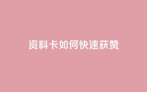 qq资料卡如何快速获赞,彩虹云商城24小时下单平台 - 拼多多助力网址 pdd砍价助力秒单平台  第1张 qq资料卡如何快速获赞,彩虹云商城24小时下单平台 - 拼多多助力网址 pdd砍价助力秒单平台  第1张