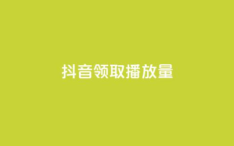 抖音领取10000播放量,qq音乐自助平台全网最低 - ks免费业务网 一毛钱给10000播放量  第1张 抖音领取10000播放量,qq音乐自助平台全网最低 - ks免费业务网 一毛钱给10000播放量  第1张
