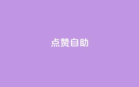 Ks点赞自助,抖音真人点赞24小时在线 - 抖音1毛1000个赞 快手一元1w粉丝不掉粉的原因  第1张 Ks点赞自助,抖音真人点赞24小时在线 - 抖音1毛1000个赞 快手一元1w粉丝不掉粉的原因  第1张