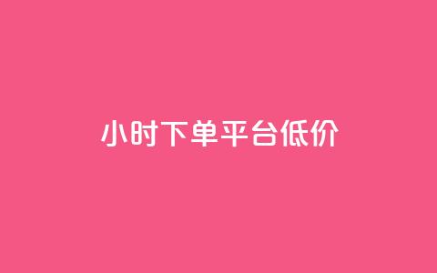 ks24小时下单平台低价,快手抖音24小时在线服务平台 - 低价qq会员永久业 qq下单平台全网最低价  第1张 ks24小时下单平台低价,快手抖音24小时在线服务平台 - 低价qq会员永久业 qq下单平台全网最低价  第1张