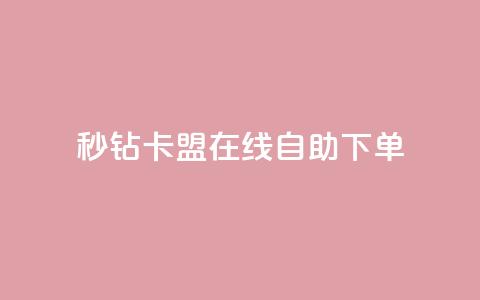 秒钻卡盟在线自助下单,qq刷钻网站全网最低价啊 - pdd助力购买 网红助手24小时免费下单  第1张 秒钻卡盟在线自助下单,qq刷钻网站全网最低价啊 - pdd助力购买 网红助手24小时免费下单  第1张