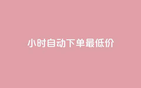 24小时自动下单最低价,dy点赞秒到账 - 彩虹云商城 qq空间秒赞助手官网  第1张 24小时自动下单最低价,dy点赞秒到账 - 彩虹云商城 qq空间秒赞助手官网  第1张
