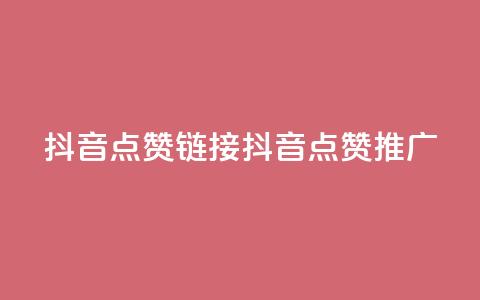 抖音点赞链接 抖音点赞推广,快手刷热门软件 - 快手买流量连接 免费领20个QQ说说赞  第1张 抖音点赞链接 抖音点赞推广,快手刷热门软件 - 快手买流量连接 免费领20个QQ说说赞  第1张