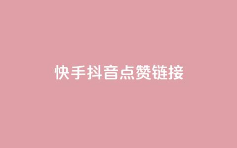 快手抖音点赞链接,刷快手亲密度的软件 - 拼多多砍一刀助力平台网站 触动精灵  第1张 快手抖音点赞链接,刷快手亲密度的软件 - 拼多多砍一刀助力平台网站 触动精灵  第1张