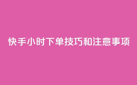 快手24小时下单技巧和注意事项,王者主页刷人气自助 - 24小时QQ空间访客 24小时网红点赞业务区  第1张 快手24小时下单技巧和注意事项,王者主页刷人气自助 - 24小时QQ空间访客 24小时网红点赞业务区  第1张