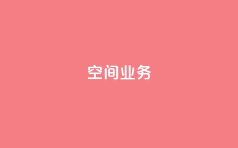 Qq空间业务,1元3000粉丝快手涨粉 - pdd助力网站 新用户拼多多助力  第1张