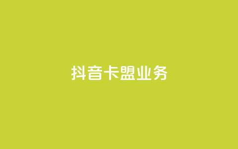 抖音卡盟业务,Q赞助手 - 拼多多砍价网站一元10刀 pdd商家官方客服电话多少  第1张