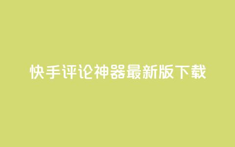 快手评论神器最新版下载,快手推广上热门引流链接 - 全网下单平台抖音 QQ刷钻教程2024  第1张 快手评论神器最新版下载,快手推广上热门引流链接 - 全网下单平台抖音 QQ刷钻教程2024  第1张