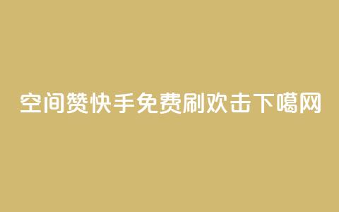 空间赞 - 快手免费刷欢击  第1张 空间赞 - 快手免费刷欢击  第1张