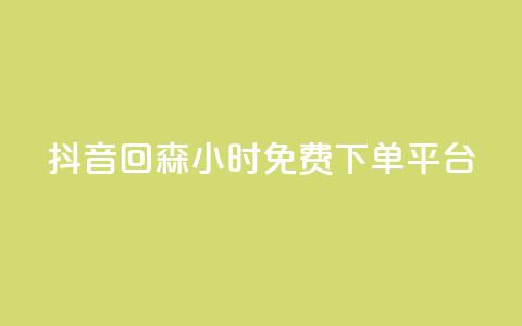 抖音回森24小时免费下单平台,快手免费互关互赞软件APP - QQ业务网24小时自助下单免费 ks业务免费领  第1张